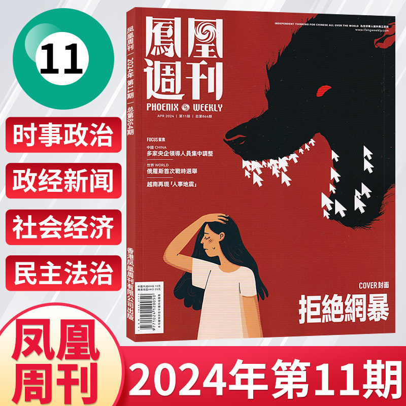 【13期新刊】凤凰周刊杂志2024年13/12/11/10/9/8/7/2期（全/半年/订阅/纸板加固）朱令/中国时事资讯热点新闻政治期刊书籍非过刊 - 图1