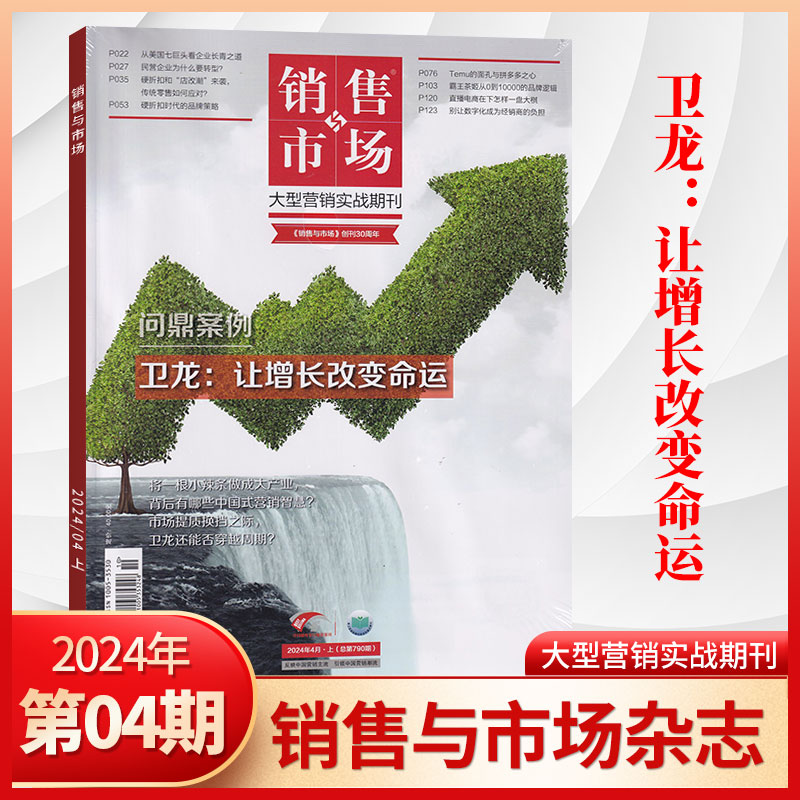 【5月现货】销售与市场杂志2024年5/4/3/2/1月/全年订阅可选卫龙/霸王/华为/农夫市场营销企业投资创业理财杂志书籍财经管理-图0