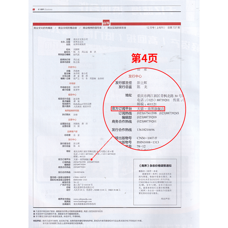 商界杂志2024年5月通威【1-5月现货/全/半年订阅/2023/2022年1-12月】希音/周文强 商业评论财经销售与市场金融书籍过刊 旗舰店 - 图1