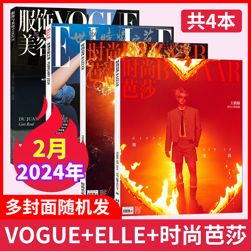 【时尚穿搭共4本】2024年6月 时尚芭莎/ELLE世界时装之苑杂志/VOGUE服饰与美容/嘉人杂志/瑞丽服饰 潮流女性穿搭非2022年过刊 - 图2