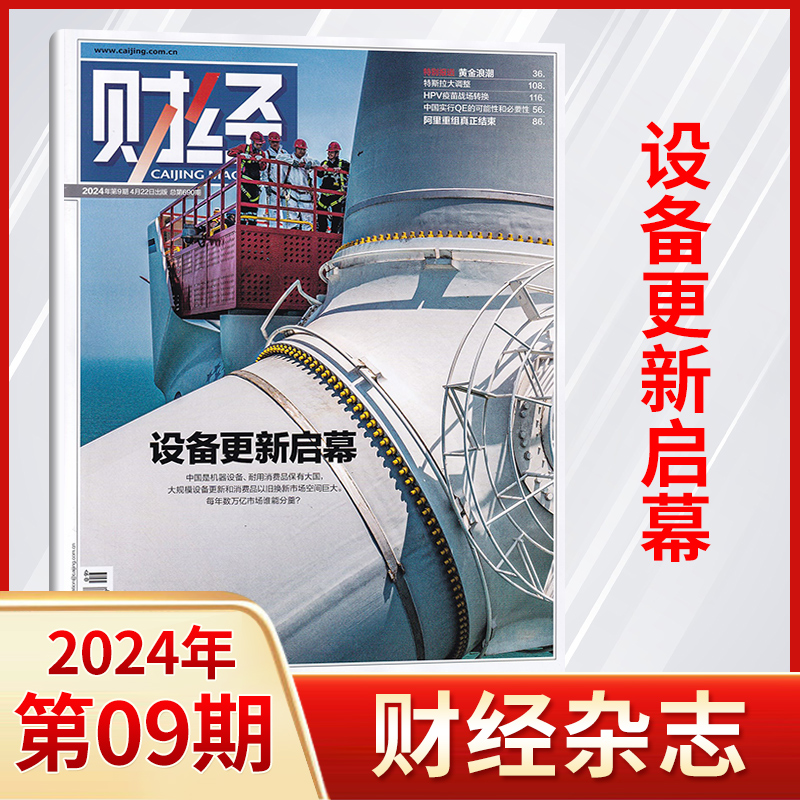 【10期现货】财经杂志2024年10/9/8/7/6/5/4/3/2/1期 (全/半年订阅/原财经周刊)金融商业市场分析期刊书籍 新闻资讯经济类商业管理 - 图0