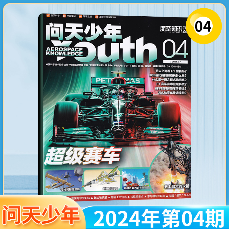 【5月现货】问天少年杂志2024年5/4/3/2/1月/全年订阅可选 青少年航空知识科普航天科技万物好奇号单期 - 图0