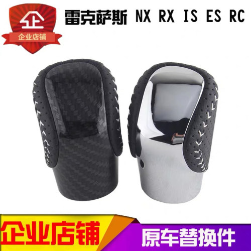 适用雷克萨斯NX排挡头ES档把RX排档杆IS凌志波棍头GS换档头改碳纤 - 图0