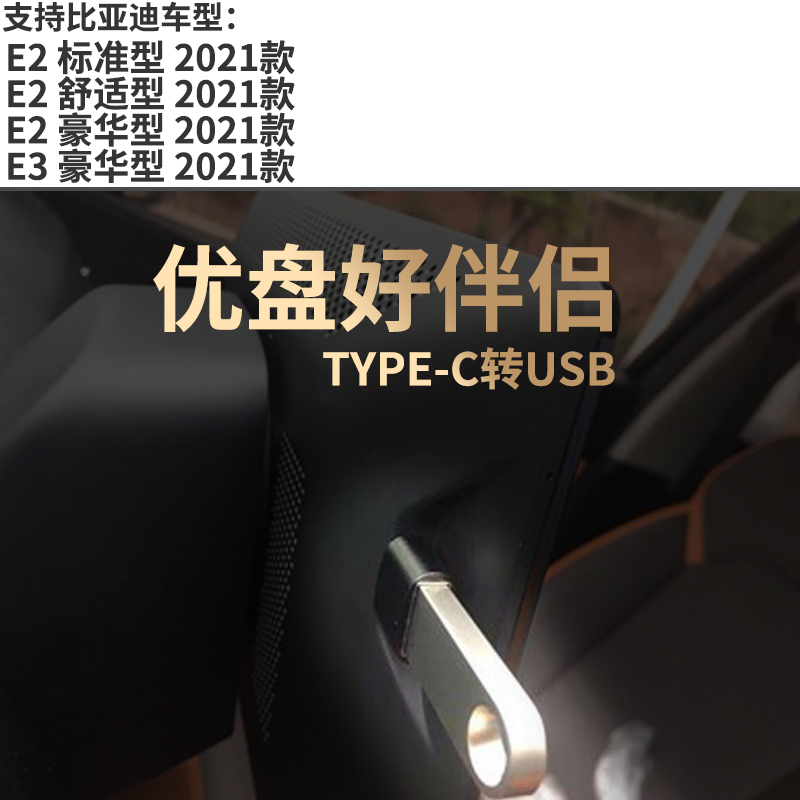 英西达 适用比亚迪E2 E3 2021款23款车载USB转接头U盘转接器TYPE-C转USB转接头U盘听歌优盘转接器BYD中控转换 - 图1