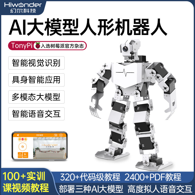 树莓派人形机器人AI视觉大模型TonyPi仿生双足具身智能Python编程