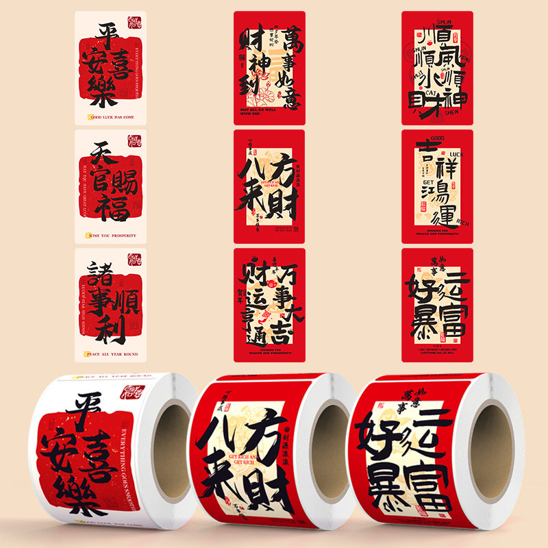 2026新年国风祝福文字贴纸平安喜乐八方来财春节过年装饰方形贴画礼物礼盒外卖封口贴马年喜庆不干胶标签贴纸,淘宝优惠券,粉丝福利购,淘宝优惠卷