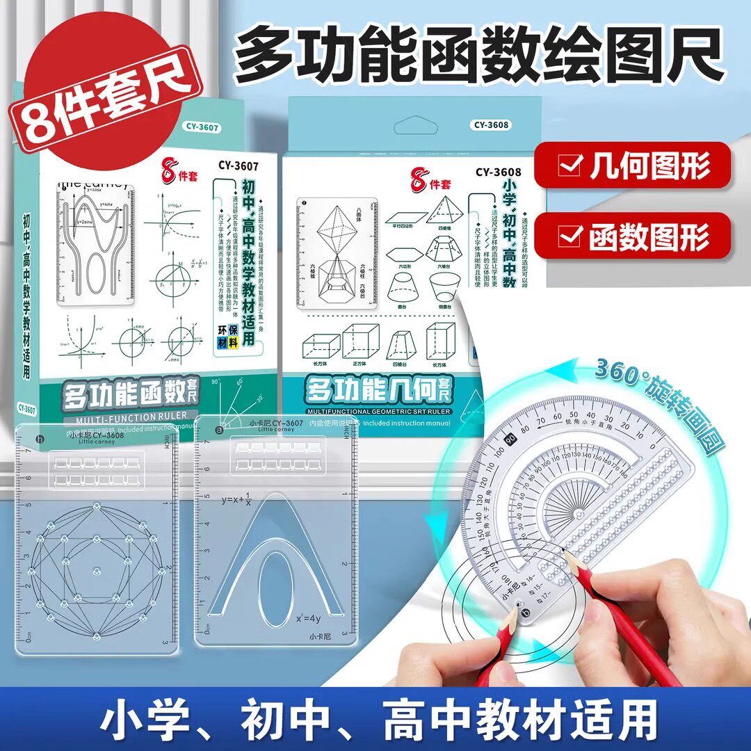 杰利多功能尺子学生几何绘图尺8件套几何函数绘图套尺初高中用多功能图形绘图函数图像抛物线量角器刻度尺,淘宝优惠券,粉丝福利购,淘宝优惠卷