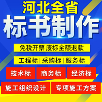 Tender writing agency bidding document production bidding document design business technical tender agency production Xingtai Baoding Chengde Langfang Changzhou