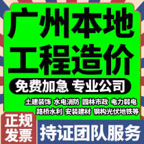 Dai Do Guangzhou Engineering Cost Budget Settlement bidding Baiyun Tianhe Panyu The Yuexiu Yuexiu The Tongcheng District of Liwan District