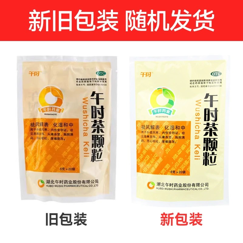 午时茶颗粒20袋祛风解表外感风寒恶寒发热恶心呕吐腹痛腹泻OTC - 图0