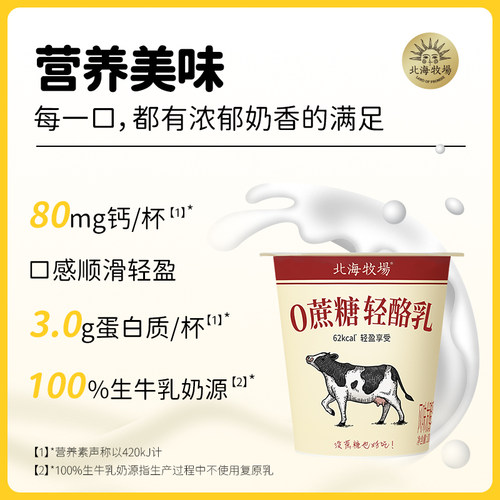 北海牧场轻酪乳低温酸奶风味发酵乳高钙0蔗糖下午茶100g*18杯-图3