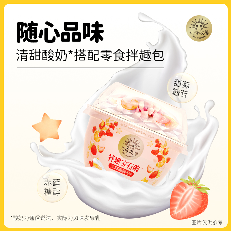 【新品】北海牧场拌趣宝石碗草莓蛋糕星脆0蔗糖风味发酵乳135g*12 - 图0