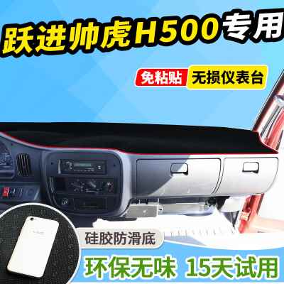 跃进帅虎H300上骏X500装饰小福星S50Q货车配件X100仪表台避光垫-图2