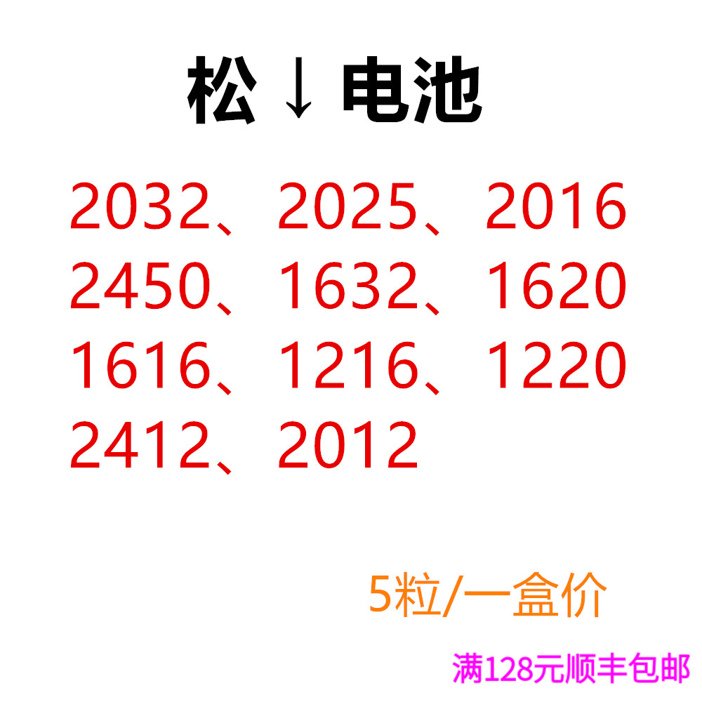 正品 松*纽扣电池2032 2025 2450 1616 1216 1220 1632 2016 2012