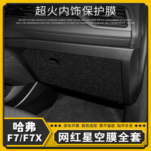 19-21款哈弗F7哈佛F7X星空膜内饰改装件中控贴膜内饰贴纸档位贴纸 - 图0