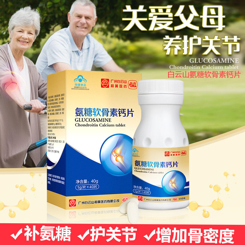白云山软骨素加钙补钙骨质疏松安糖 李夫人六人行氨糖软骨素/骨胶原