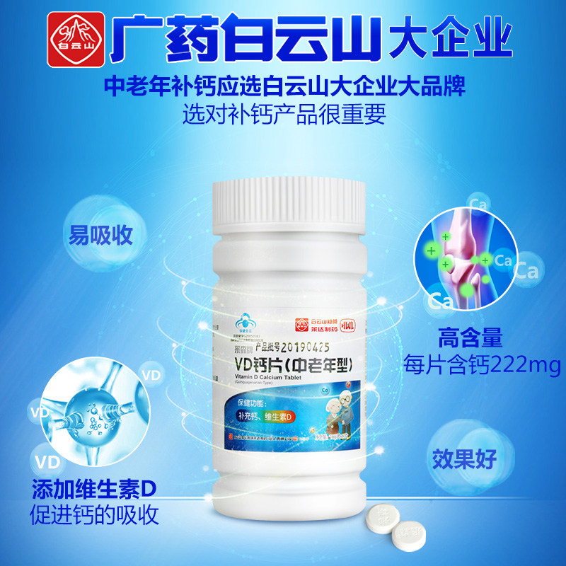 1瓶白云山钙片骨质疏松女性碳酸钙 李夫人六人行钙铁锌/钙镁