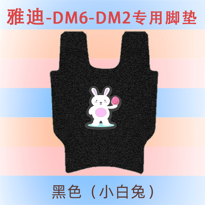 雅迪DM6电动车脚垫TDR2436Z电瓶车脚踩垫防水通用冠能DM2脚踏垫 - 图1