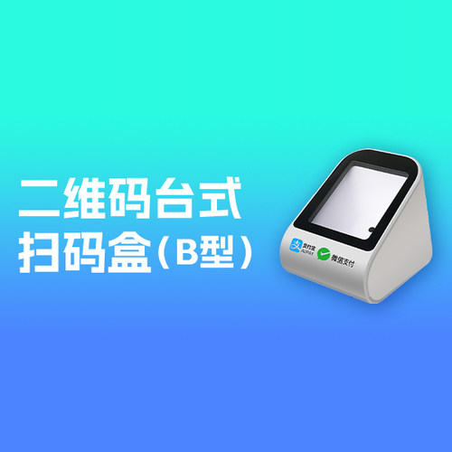 博卡二维码台式扫码盒美发软件美容院美发店理发美甲店扫码支付盒子二维码收钱付款收款扫码器收银扫描器扫码 - 图0