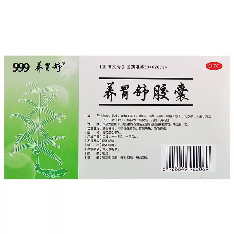 999三九养胃舒胶囊24粒/盒官方旗舰店滋阴养胃用慢性胃炎胃院灼热