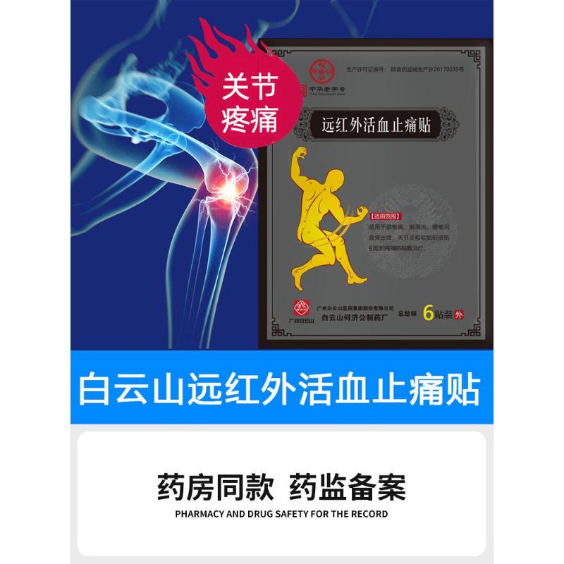 白云山遠紅外頸椎肩周炎關節腰椎間盤突出膏藥貼軟組織損傷貼膏_政通大藥房旗艦店_醫療器械