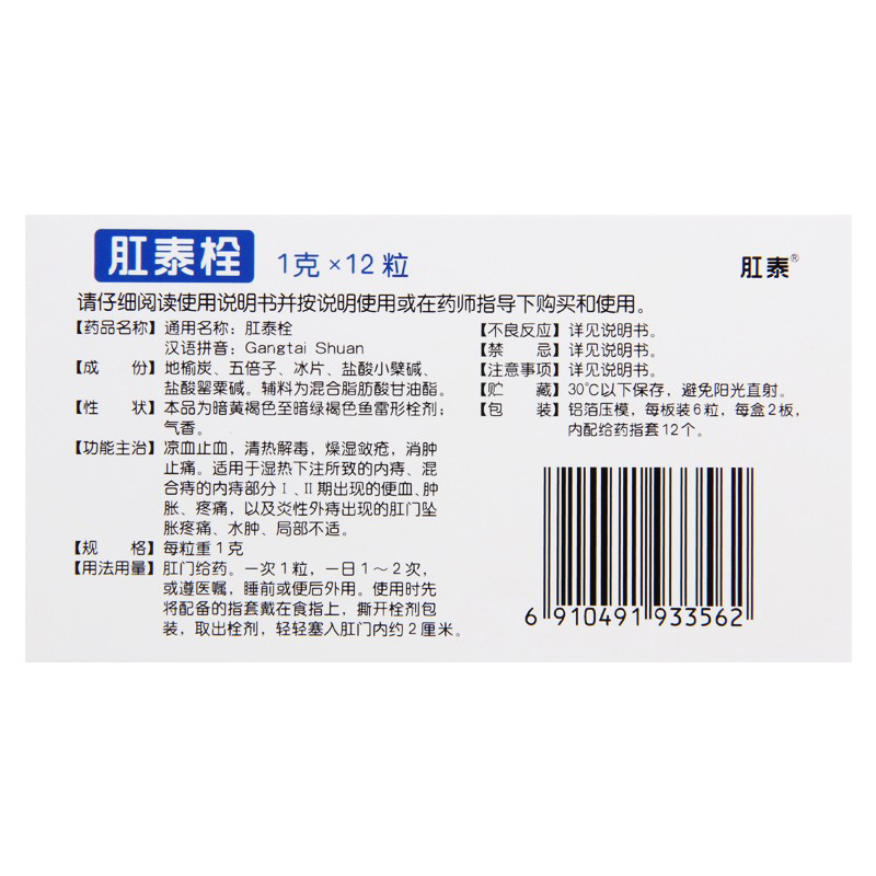 荣昌制药肛泰栓剂官方旗舰店正品12粒止血清热消肿止疼痛内外痔