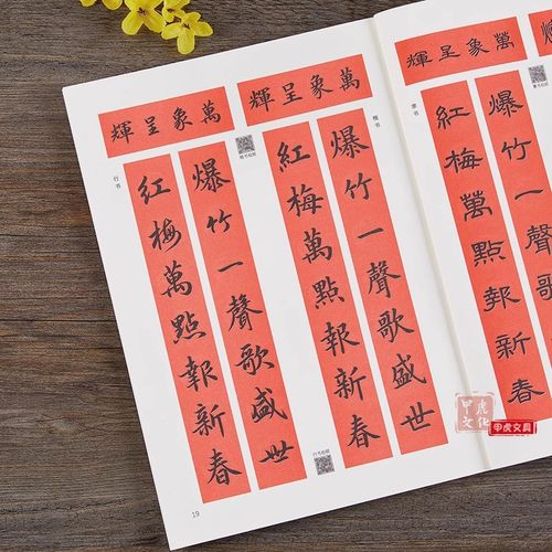 四种书体写春联篆书隶书楷书行书视频讲解版斗方春条四言联五言联七言联福字实用对联生肖王丙申视频教程集字新年毛笔书法字帖春节 - 图0