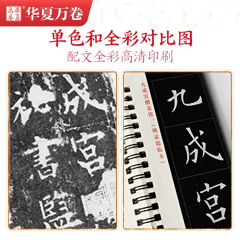 欧阳询九成宫醴泉铭字卡共2本  华夏万卷近距离临摹字卡临帖卡姚孟起临 欧阳询楷书字帖临慕欧体欧楷毛笔书法练字帖 欧阳询九成宫