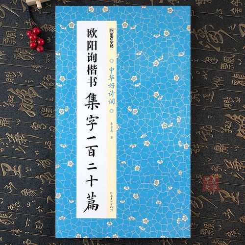 欧阳询楷书集字一百二十篇 中华好诗词 欧楷作品集字古诗对联成语古文简体释文集字创作毛笔书法字帖欧体临摹范本河南美术墨点字帖 - 图0
