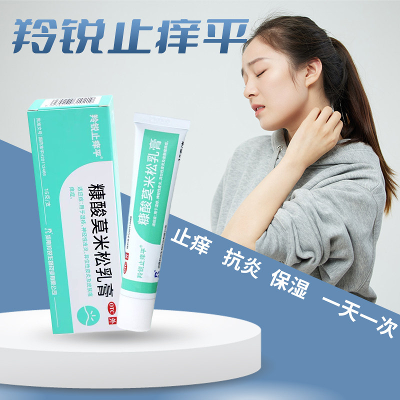 羚锐止痒平糠酸莫米松乳膏外软膏 羚锐抗菌消炎