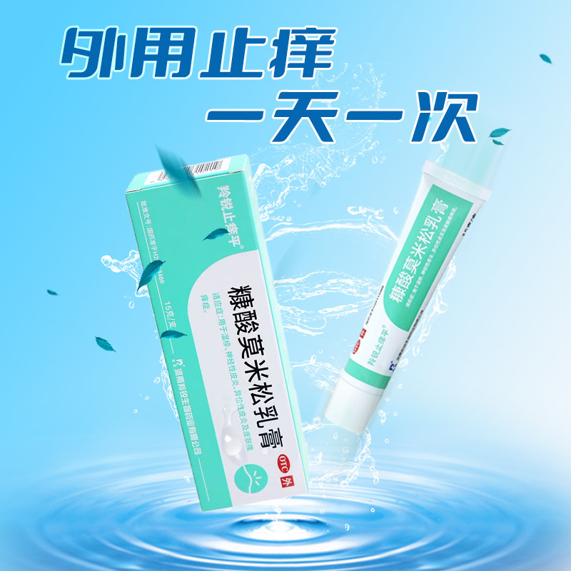 羚锐止痒平糠酸莫米松乳膏外软膏 羚锐抗菌消炎