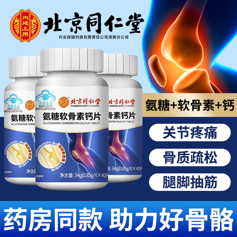 北京同仁堂氨糖软骨素可疼痛安糖 简朗保健食品氨糖软骨素/骨胶原