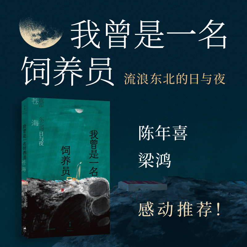 【当当网正版书籍】我曾是一名饲养员：流浪东北的日与夜苍海 15篇动物与人的生存故事写尽平凡世界中的残酷与温情-图0