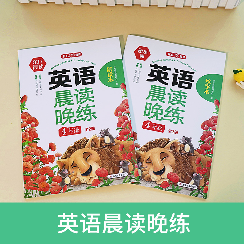 英语晨读晚练小学四年级英语337晨读记忆法（共2册）音频伴读+口语测评读出好英语口语练习启蒙训练背单词练口语晨诵晚读天天练-图0