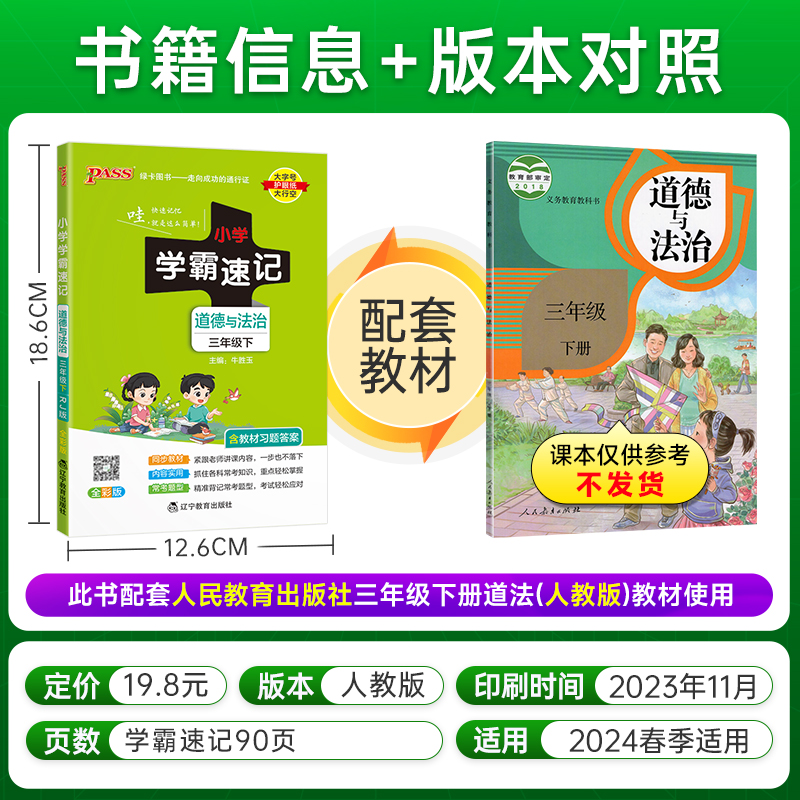 2024年春季 小学学霸速记道德与法治三年级下册上册人教版 课本同步知识点速查考前工具书含教材习题答案RJ - 图0