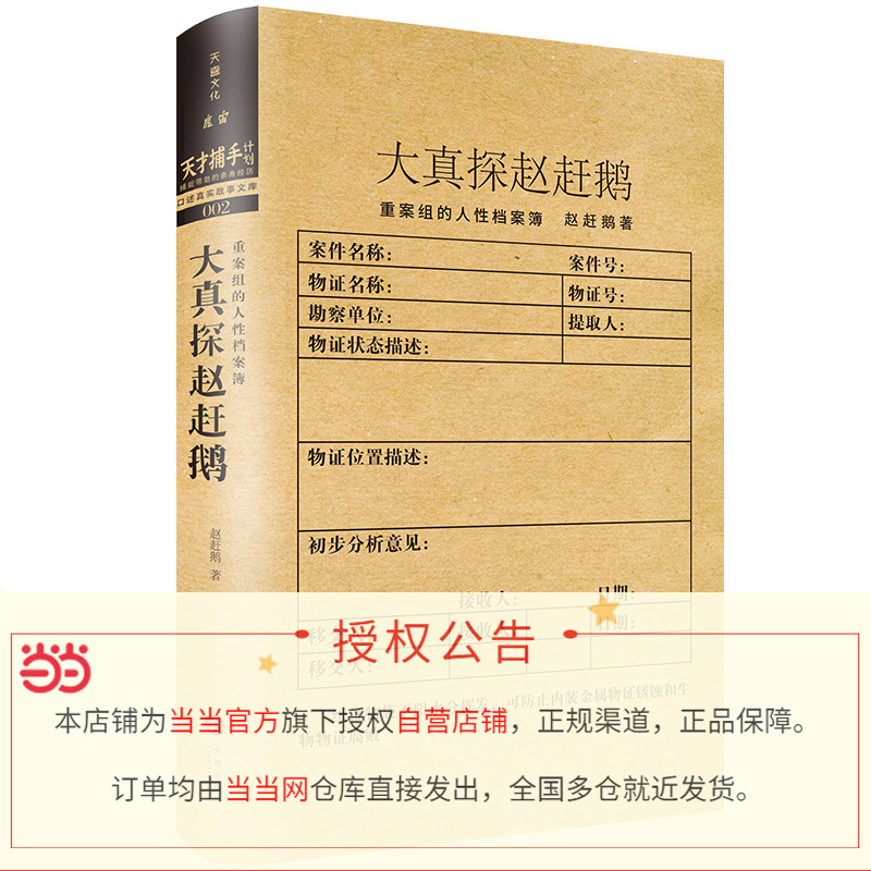 【当当网正版书籍】大真探赵赶鹅：重案组的人性档案簿 魔宙旗下“天才捕手计划”重磅新书 高能解密 曹保平、雷米、徐浪诚挚推荐 - 图1