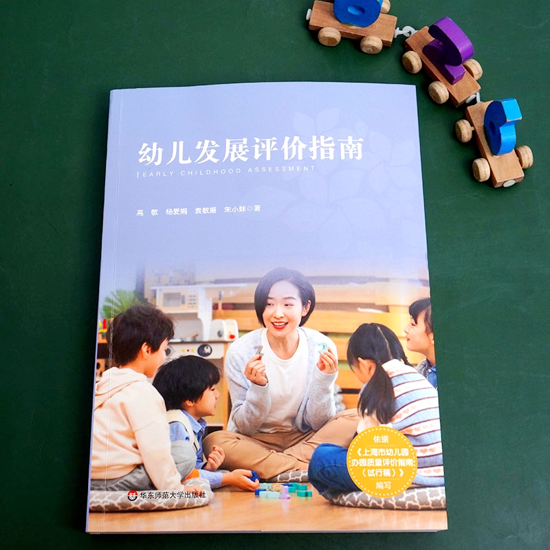 幼儿发展评价指南（依据《上海市幼儿园办园质量评价指南（试行版）编写》） - 图0