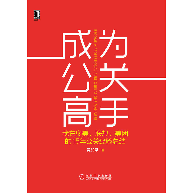 【当当网正版书籍】成为公关高手：我在奥美、联想、美团的15年公关经验总结 - 图0