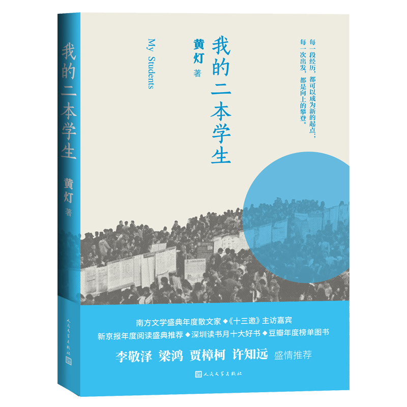 【当当网正版书籍】我的二本学生1+2套装 全2册 我的二本学生去家访 黄灯作品两册套装 中国镇乡村学生生活故事 人民文学出版社 - 图1