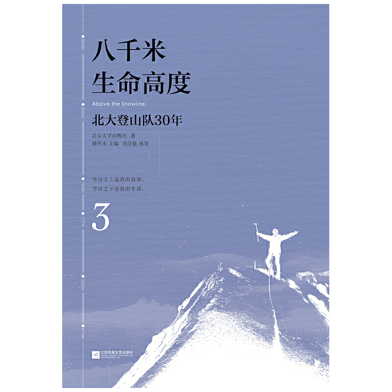 【当当网正版书籍】八千米生命高度：北大登山队30年（全三册；雷军、王石、郁亮、江南、郝景芳、徐小平、王勇峰联袂）-图1