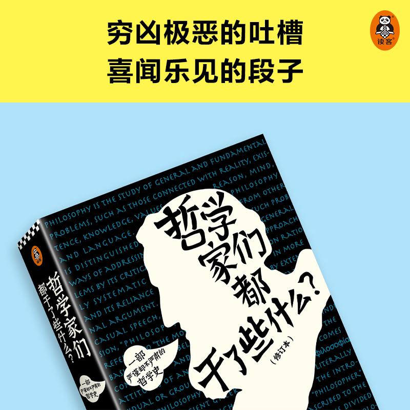 哲学家们都干了些什么（修订版，严谨却不严肃的哲学史，明明在围观哲学家的隐私八卦，一不小心掌握了西方哲学的思想精华）