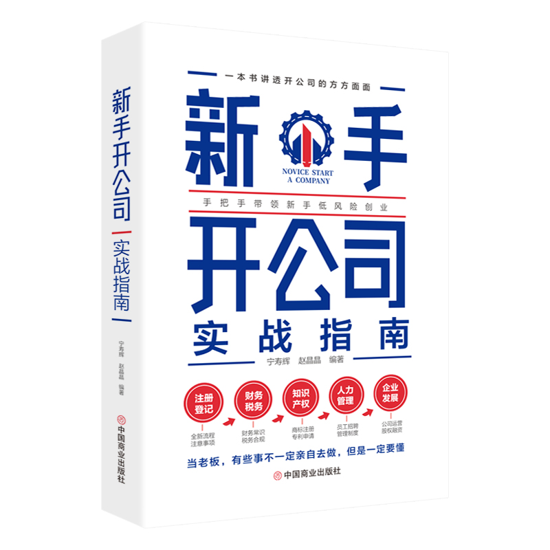 【当当网正版书籍】新手开公司实战指南（一本书讲透开公司的方方面面，手把手带领新手低风险创业）-图2