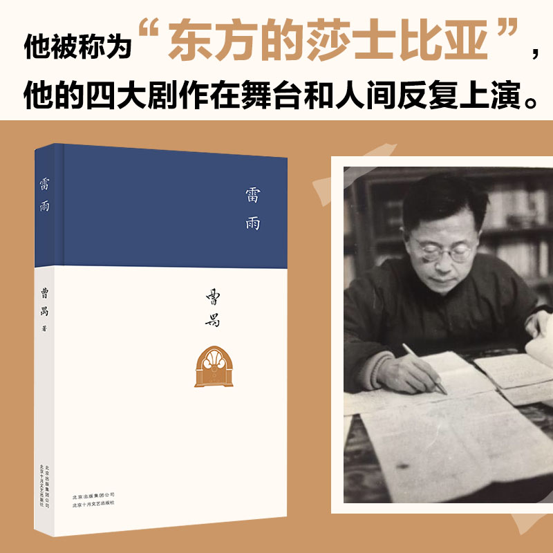 【当当网正版书籍】雷雨 曹禺 中国现代杰出剧作家东方的莎士比亚曹禺的代表作 中国话剧高中语文阅读畅销书籍 - 图1