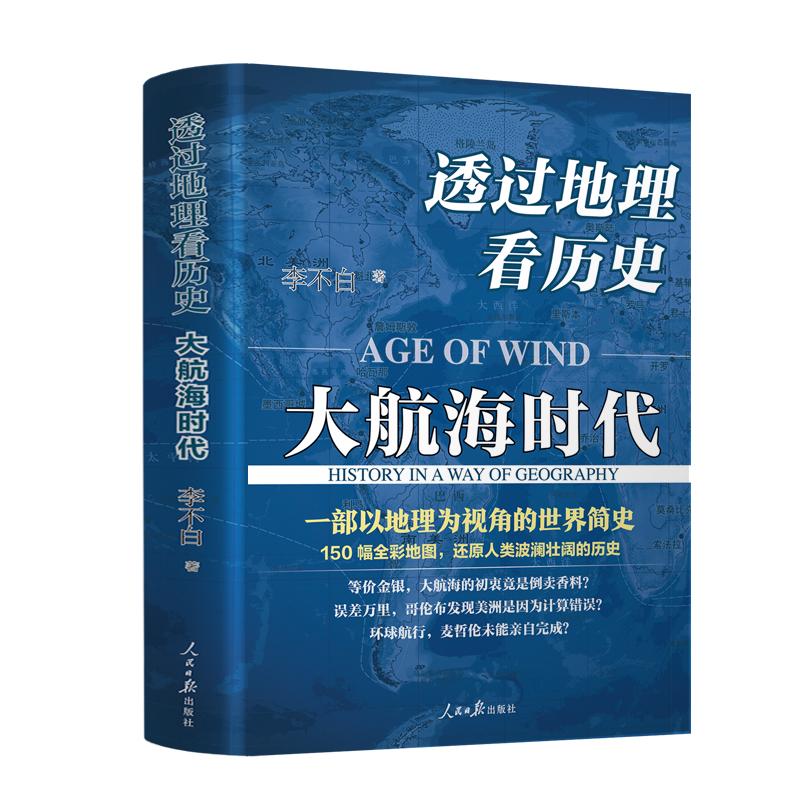 【当当网直营】透过地理看历史：大航海时代 以地理为视角的世界历史  150幅全彩地图 还原人类波澜壮阔的历史 正版书籍 - 图2