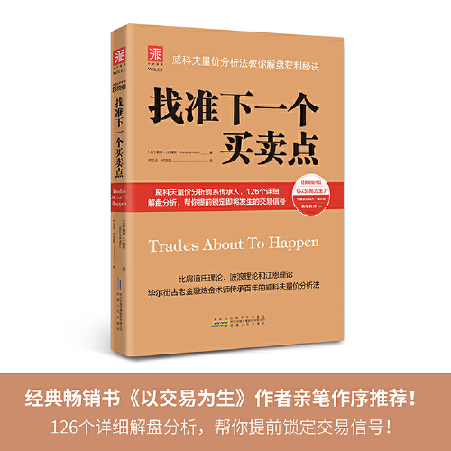 【当当网正版书籍】找准下一个买卖点：威科夫量价分析法教你解盘获利秘诀（ 新旧版随机发 - 图2