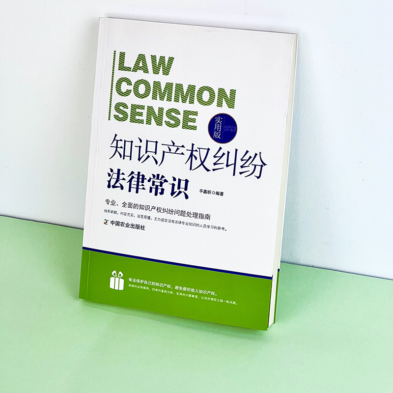 法律行为百科全书-知识产权纠纷法律常识 法律常识基础知识认知  知识产权纠纷法的基本法律法规 普通人一读就懂的法律知识全知道 - 图3