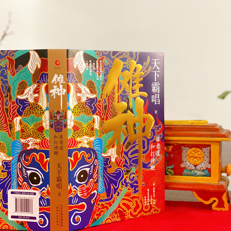 傩神：崔老道和打神鞭（精装）（天下霸唱作品）_虎窝淘