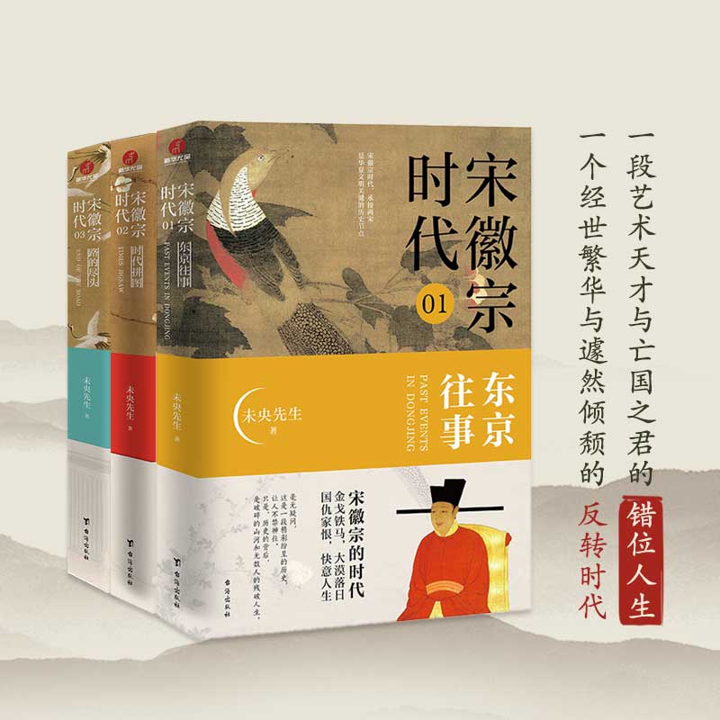 【当当正版共三册】宋徽宗时代东京往事+时代拼图+路的尽头（全3册） 大宋历史 北宋王朝故事  豆瓣评分8.0以上历史书  中国古代 - 图1