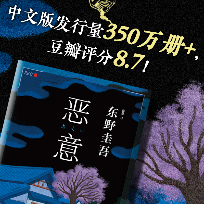 【当当网正版书籍】恶意 东野圭吾四大杰作之一 东野圭吾高口碑名作 2022新译本 深刻揭示人性 处处是悬念 加贺恭一郎系列扛鼎之作 - 图1