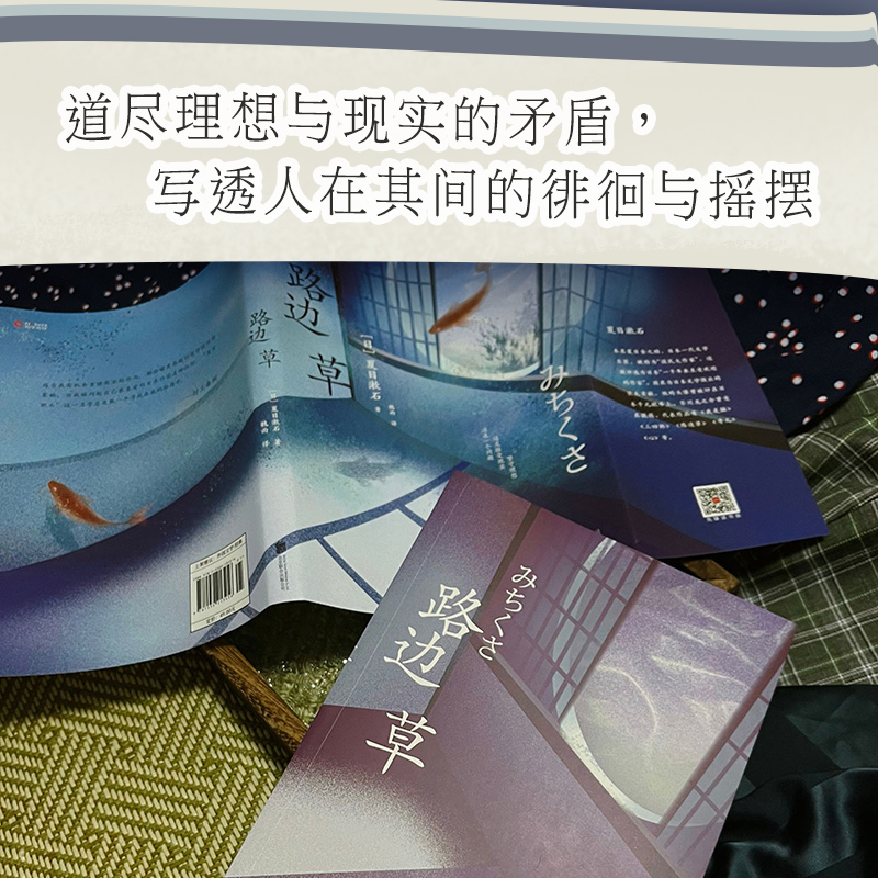 路边草（村上春树、三浦紫苑推崇备至的文学大师！日本国民大作家夏目漱石自传体杰作，道尽理想与现实的矛盾，写透人在其间的徘 - 图3